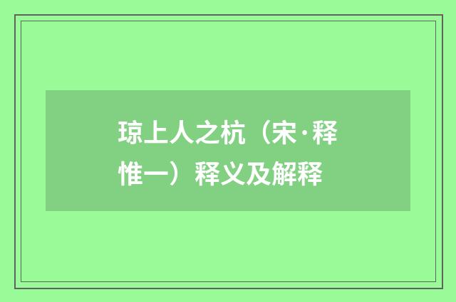 琼上人之杭（宋·释惟一）释义及解释