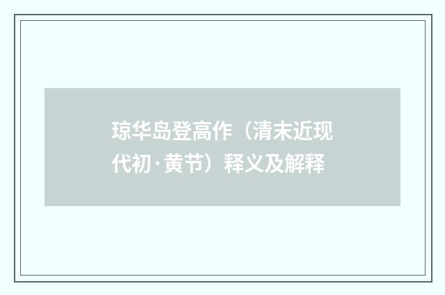 琼华岛登高作（清末近现代初·黄节）释义及解释