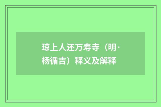琼上人还万寿寺（明·杨循吉）释义及解释