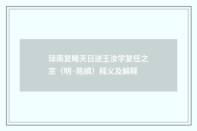 琼南复睹天日送王汝学复任之京（明·陈繗）释义及解释