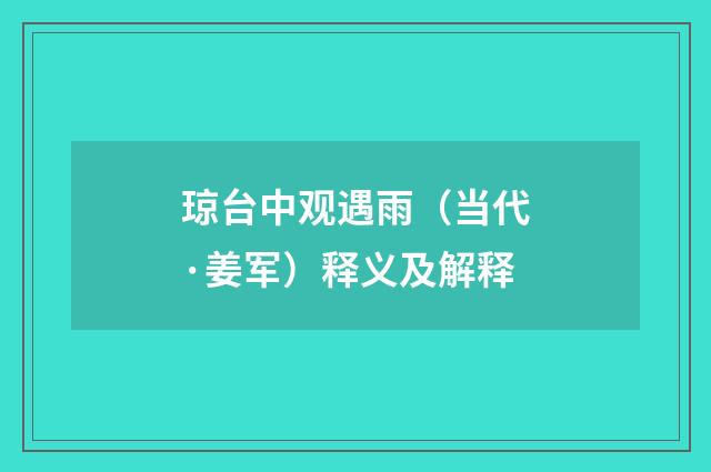 琼台中观遇雨（当代·姜军）释义及解释