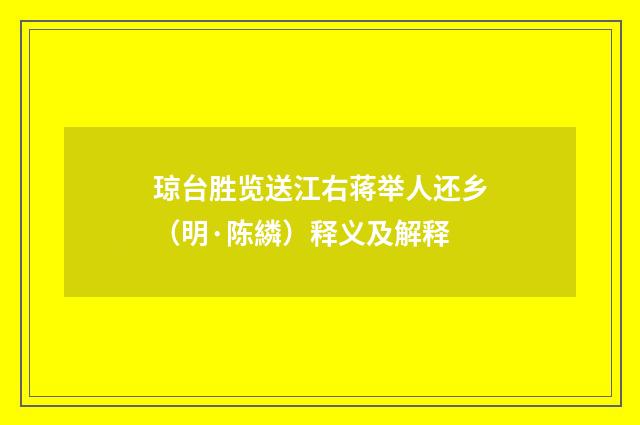 琼台胜览送江右蒋举人还乡（明·陈繗）释义及解释