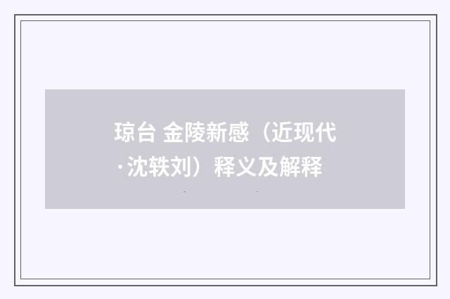 琼台 金陵新感（近现代·沈轶刘）释义及解释