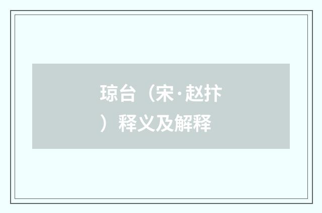 琼台（宋·赵抃）释义及解释