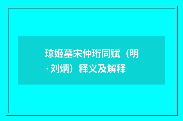 琼姬墓宋仲珩同赋（明·刘炳）释义及解释