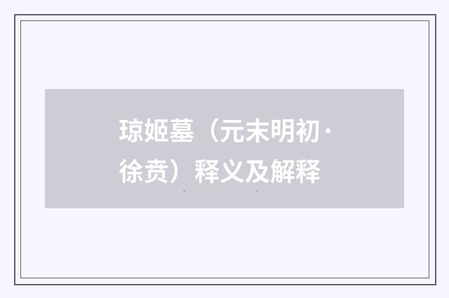 琼姬墓（元末明初·徐贲）释义及解释