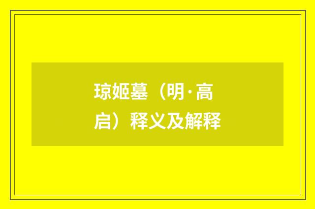 琼姬墓（明·高启）释义及解释