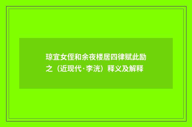 琼宜女侄和余夜楼居四律赋此励之（近现代·李洸）释义及解释
