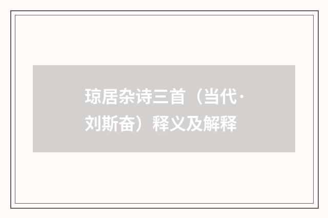琼居杂诗三首（当代·刘斯奋）释义及解释