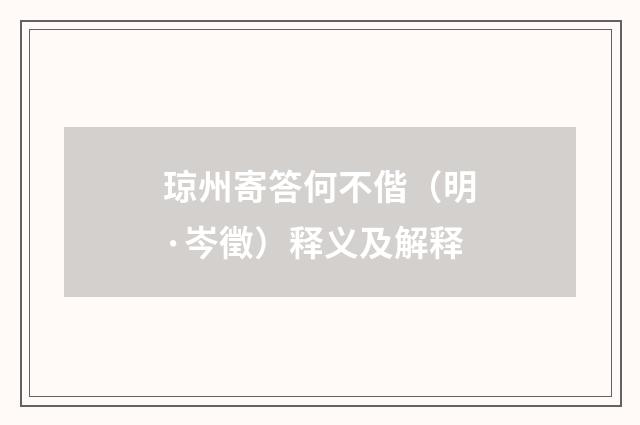 琼州寄答何不偕（明·岑徵）释义及解释