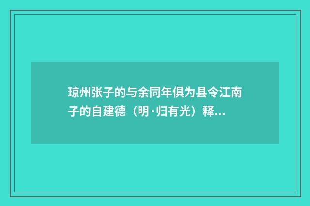 琼州张子的与余同年俱为县令江南子的自建德（明·归有光）释义及解释