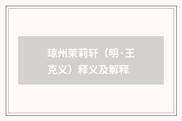 琼州茉莉轩（明·王克义）释义及解释