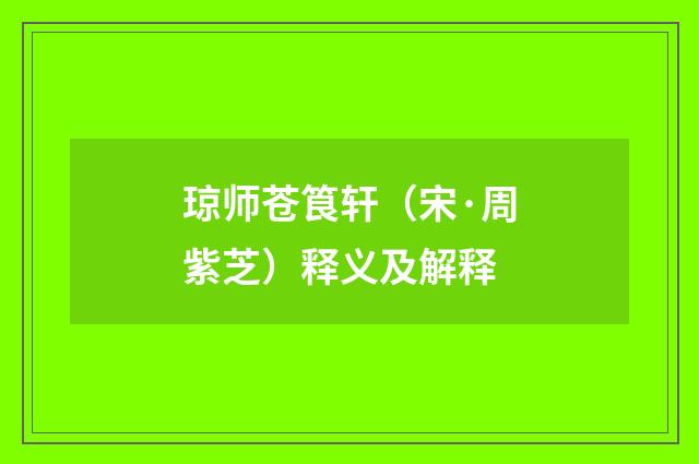 琼师苍筤轩（宋·周紫芝）释义及解释