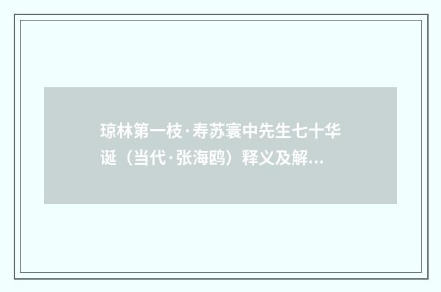 琼林第一枝·寿苏寰中先生七十华诞（当代·张海鸥）释义及解释