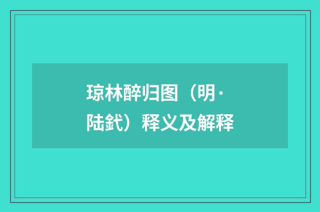 琼林醉归图（明·陆釴）释义及解释