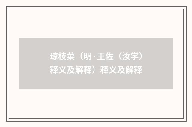 琼枝菜（明·王佐（汝学）释义及解释）释义及解释