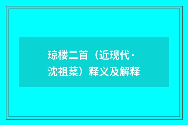 琼楼二首（近现代·沈祖棻）释义及解释