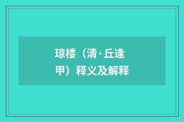 琼楼（清·丘逢甲）释义及解释
