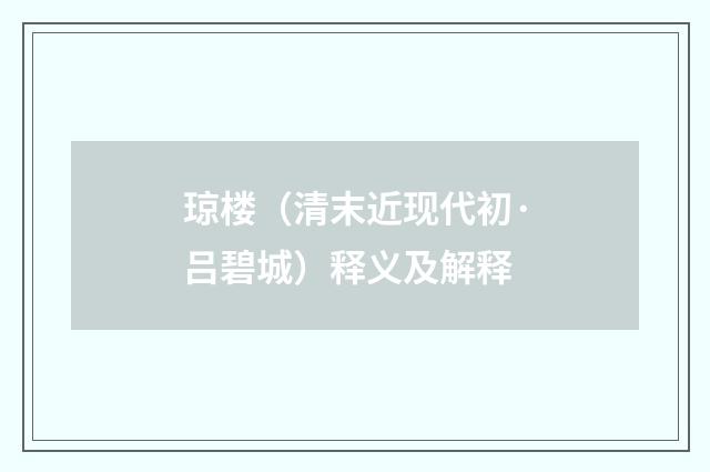 琼楼（清末近现代初·吕碧城）释义及解释