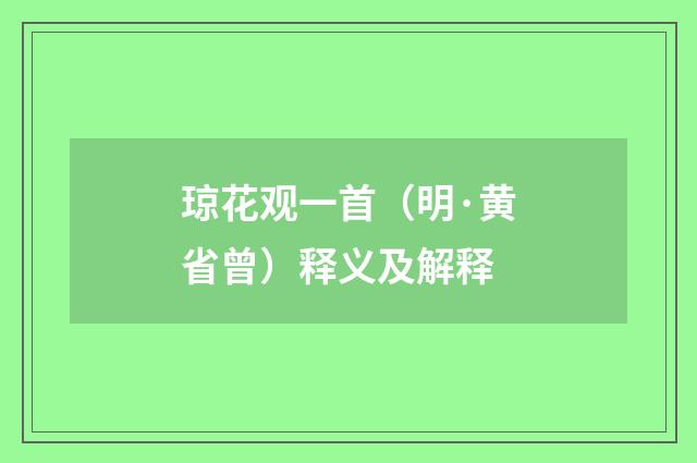 琼花观一首（明·黄省曾）释义及解释