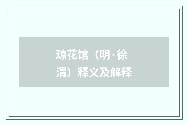 琼花馆（明·徐渭）释义及解释