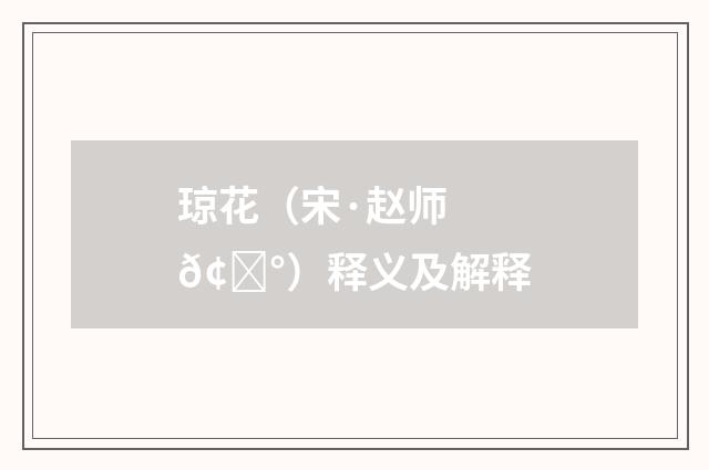 琼花（宋·赵师𢍰）释义及解释