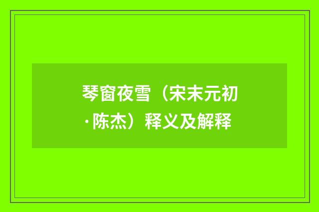 琴窗夜雪（宋末元初·陈杰）释义及解释