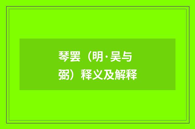 琴罢（明·吴与弼）释义及解释