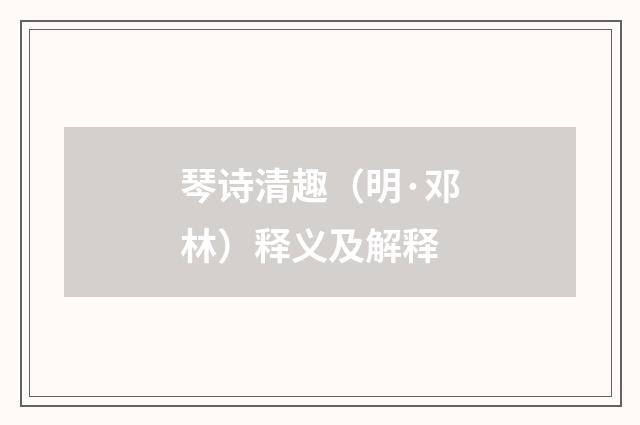 琴诗清趣（明·邓林）释义及解释