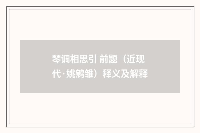 琴调相思引 前题（近现代·姚鹓雏）释义及解释