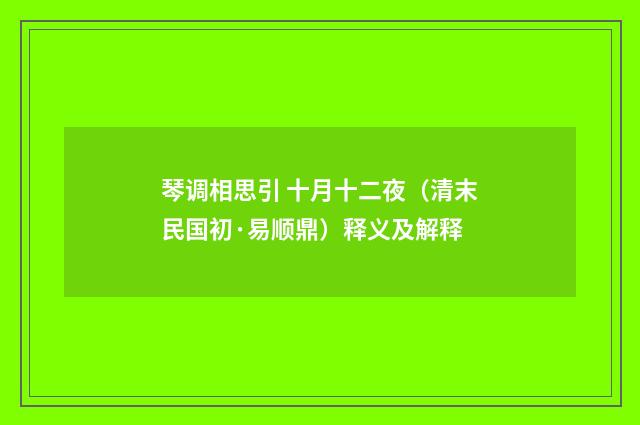 琴调相思引 十月十二夜（清末民国初·易顺鼎）释义及解释