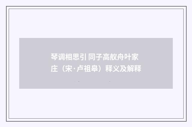 琴调相思引 同子高舣舟叶家庄（宋·卢祖皋）释义及解释