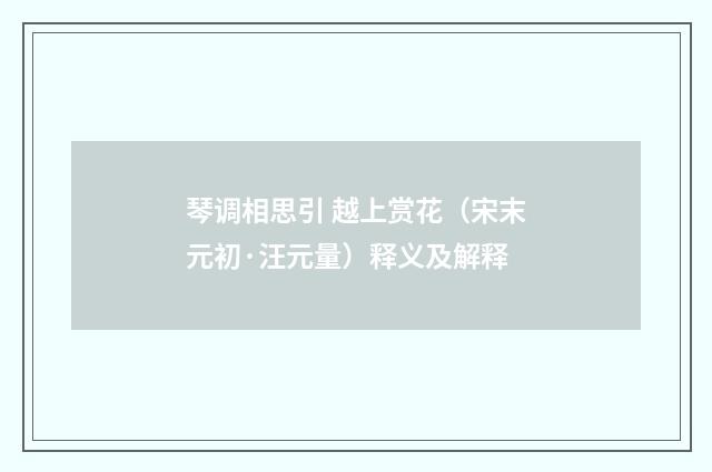 琴调相思引 越上赏花（宋末元初·汪元量）释义及解释