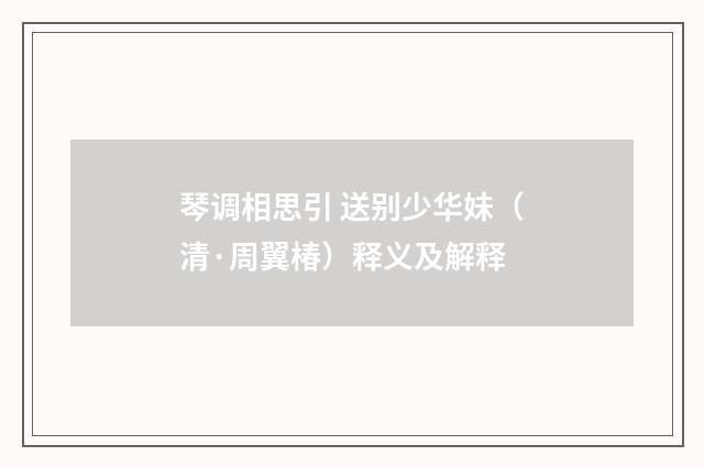 琴调相思引 送别少华妹（清·周翼椿）释义及解释