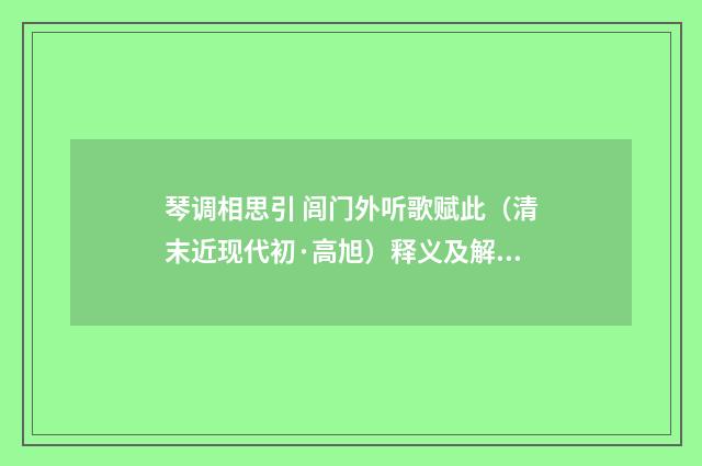 琴调相思引 闾门外听歌赋此（清末近现代初·高旭）释义及解释