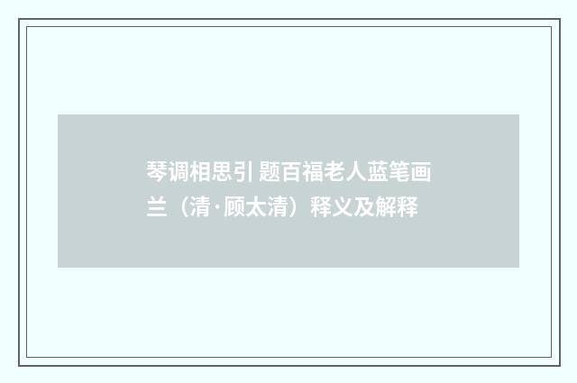 琴调相思引 题百福老人蓝笔画兰（清·顾太清）释义及解释