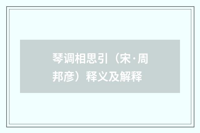 琴调相思引（宋·周邦彦）释义及解释