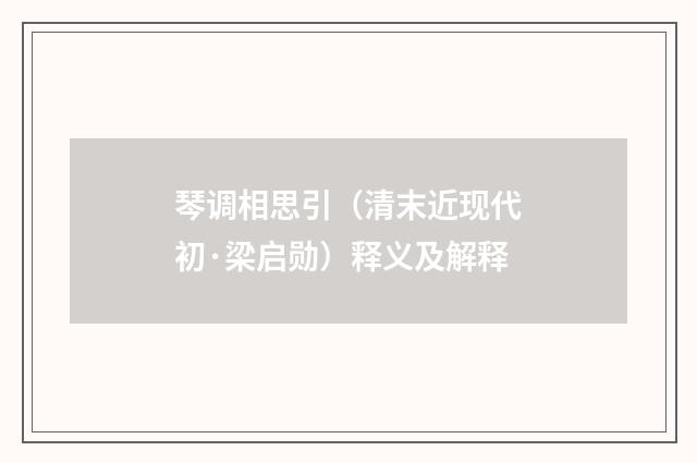 琴调相思引（清末近现代初·梁启勋）释义及解释