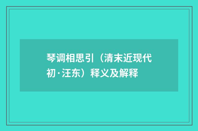 琴调相思引（清末近现代初·汪东）释义及解释