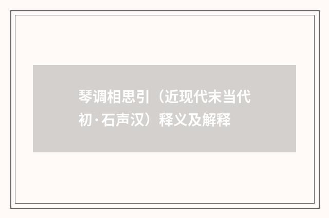 琴调相思引（近现代末当代初·石声汉）释义及解释