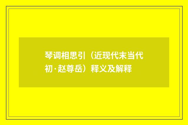 琴调相思引（近现代末当代初·赵尊岳）释义及解释
