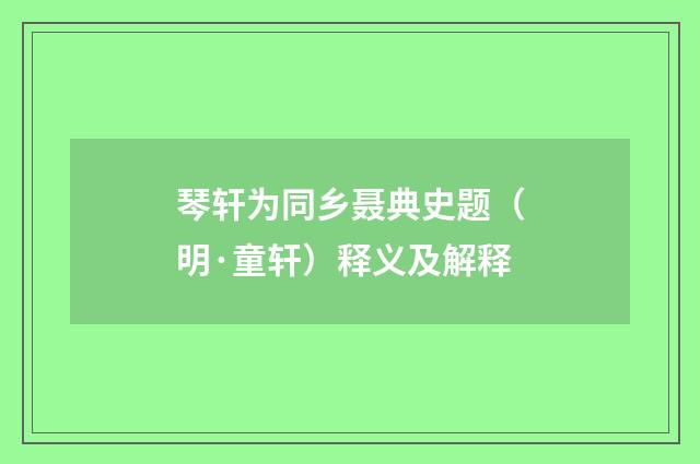 琴轩为同乡聂典史题（明·童轩）释义及解释