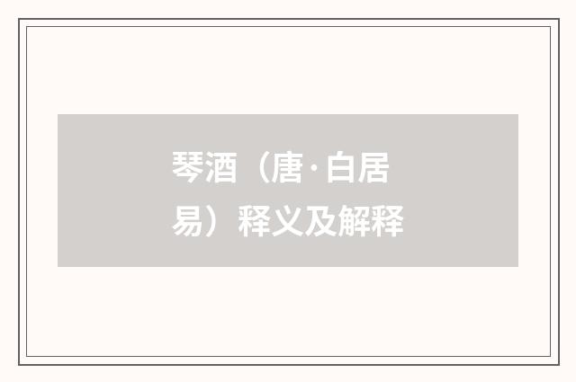 琴酒（唐·白居易）释义及解释