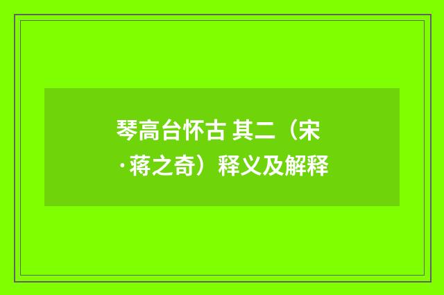 琴高台怀古 其二（宋·蒋之奇）释义及解释