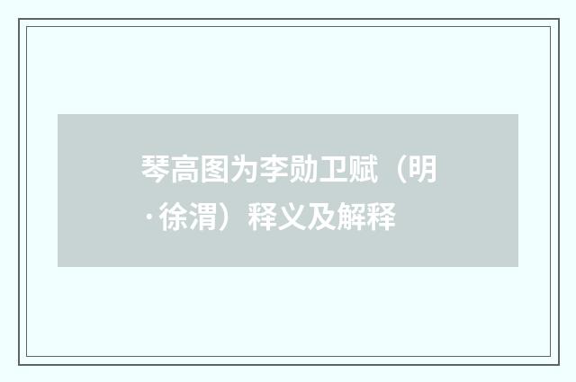 琴高图为李勋卫赋（明·徐渭）释义及解释