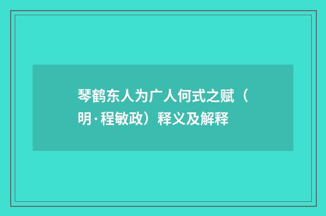 琴鹤东人为广人何式之赋（明·程敏政）释义及解释