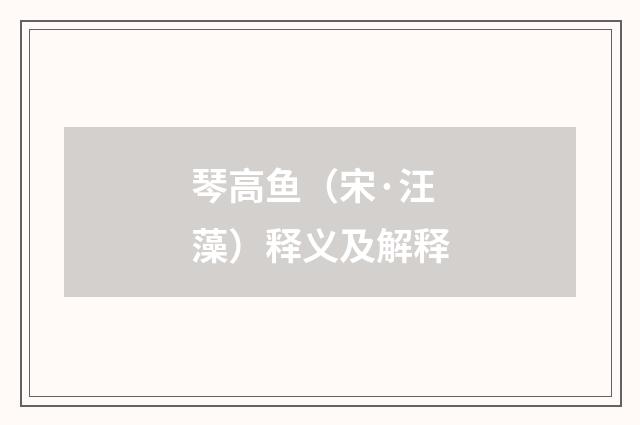琴高鱼（宋·汪藻）释义及解释