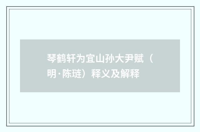 琴鹤轩为宜山孙大尹赋（明·陈琏）释义及解释
