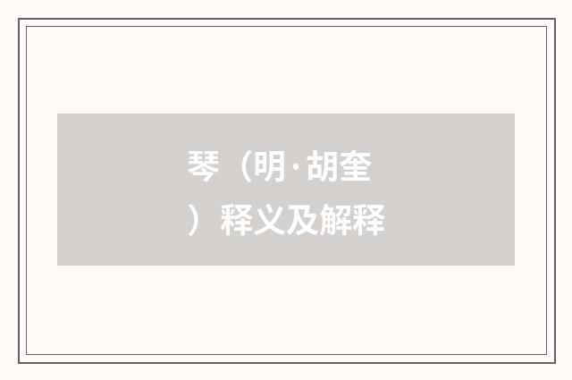 琴（明·胡奎）释义及解释