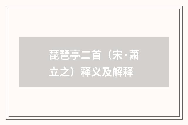 琵琶亭二首（宋·萧立之）释义及解释